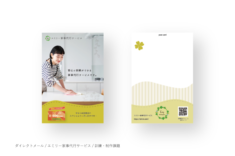 エミリー家事代行サービス / DM