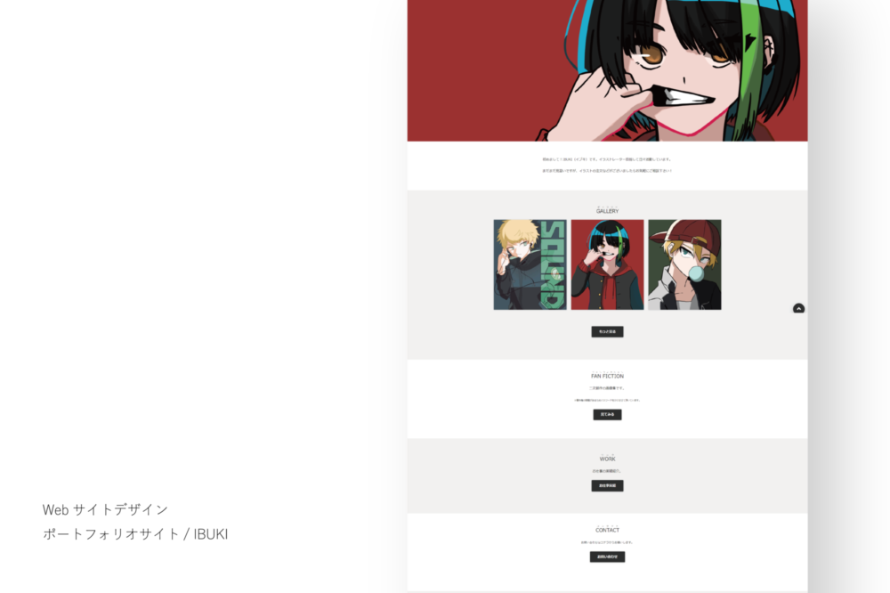 ポートフォリオサイト / IBUKI