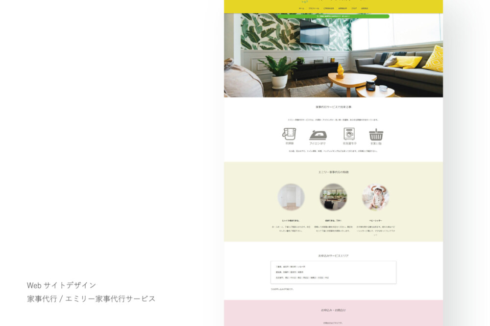 エミリー家事代行サービス / WEBSITE