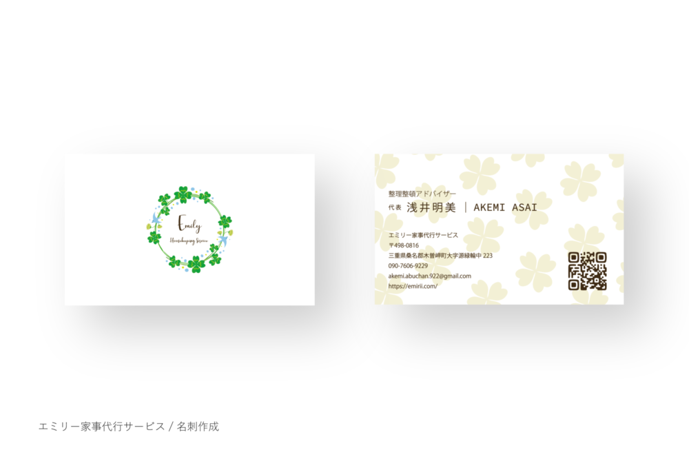 エミリー家事代行サービス / ロゴデザイン・名刺デザイン