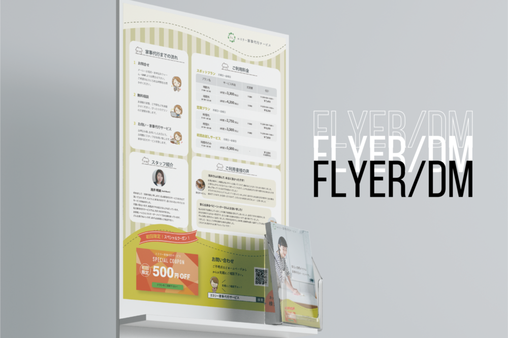 エミリー家事代行サービス / チラシデザイン