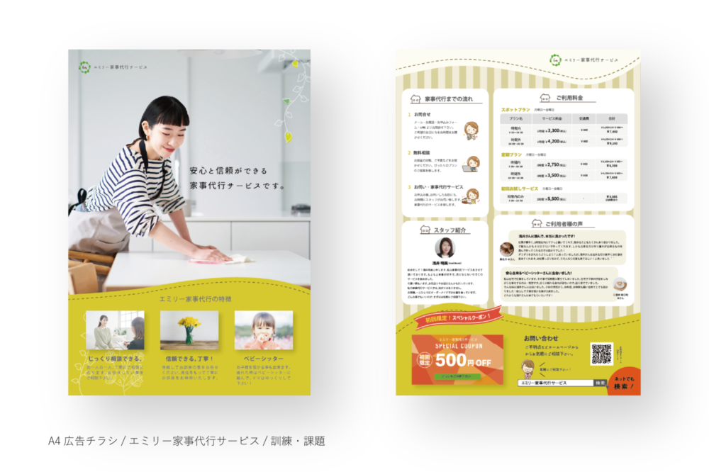 エミリー家事代行サービス / チラシデザイン